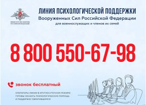 Линия психологической поддержки ВС РФ работает круглосуточно Линия психологической поддержки ВС РФ работает круглосуточно